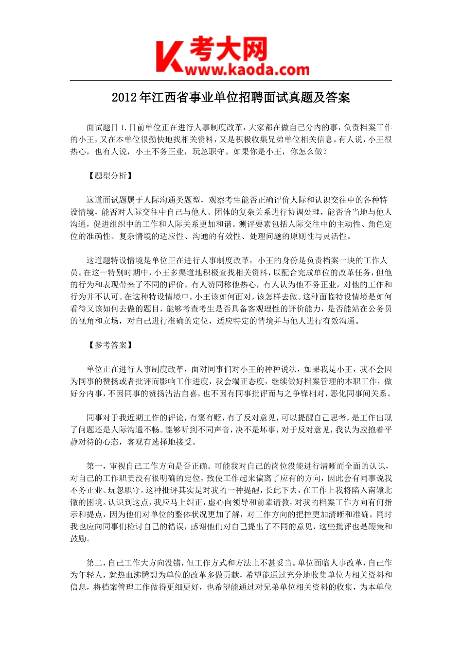 考大网_2012年江西省事业单位招聘面试真题及答案kaoda.com.doc_第1页