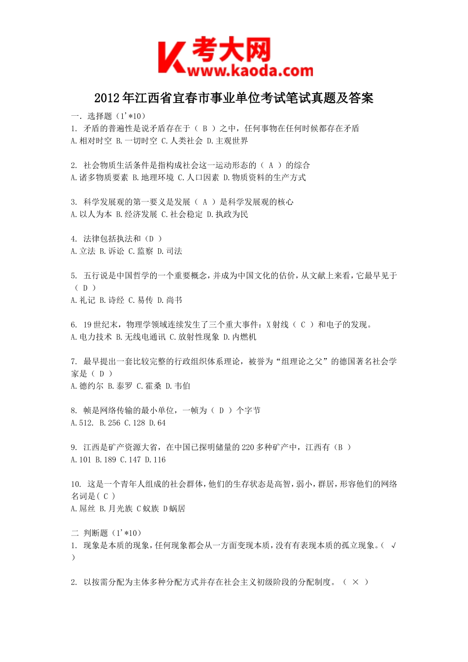 考大网_2012年江西省宜春市事业单位考试笔试真题及答案kaoda.com.doc_第1页