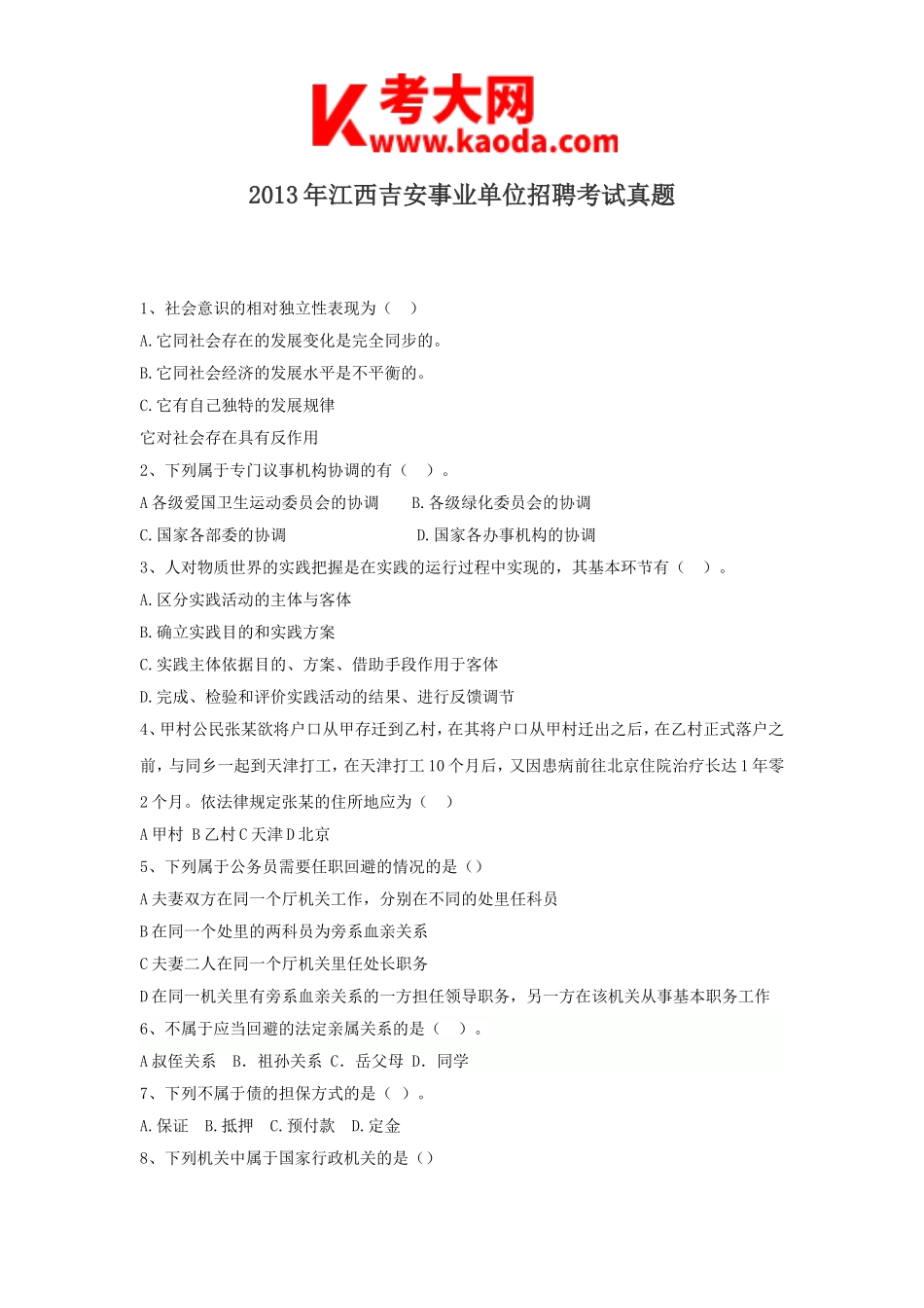 考大网_2013年江西吉安事业单位招聘考试真题kaoda.com.doc_第1页