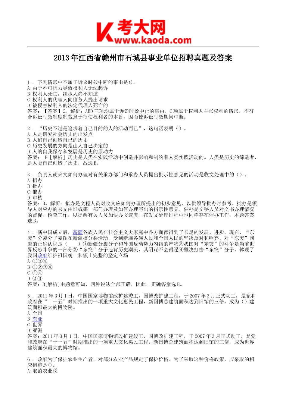 考大网_2013年江西省赣州市石城县事业单位招聘真题及答案kaoda.com.doc_第1页