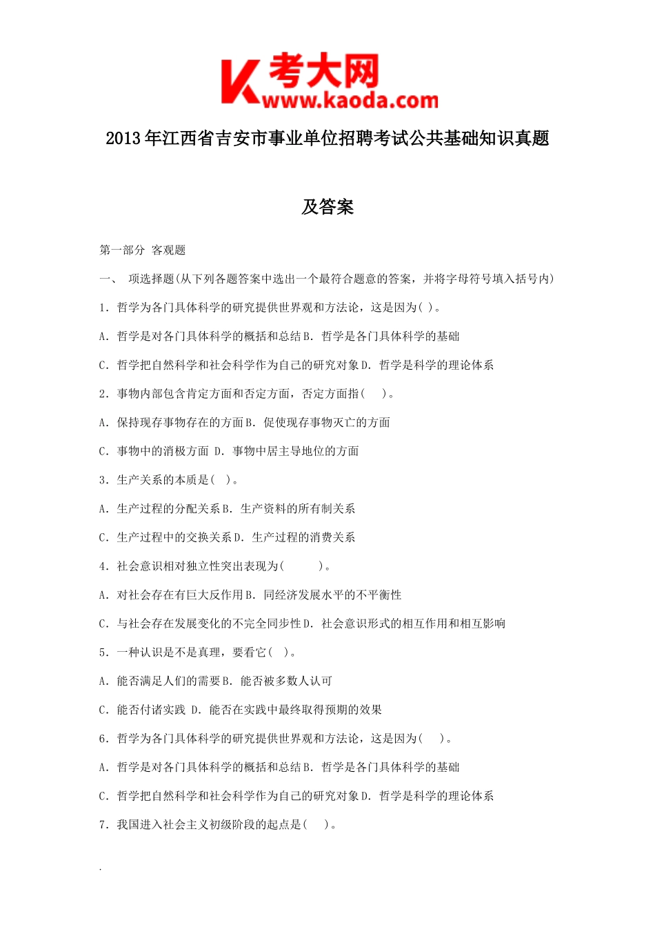 考大网_2013年江西省吉安市事业单位招聘考试公共基础知识真题及答案kaoda.com.doc_第1页