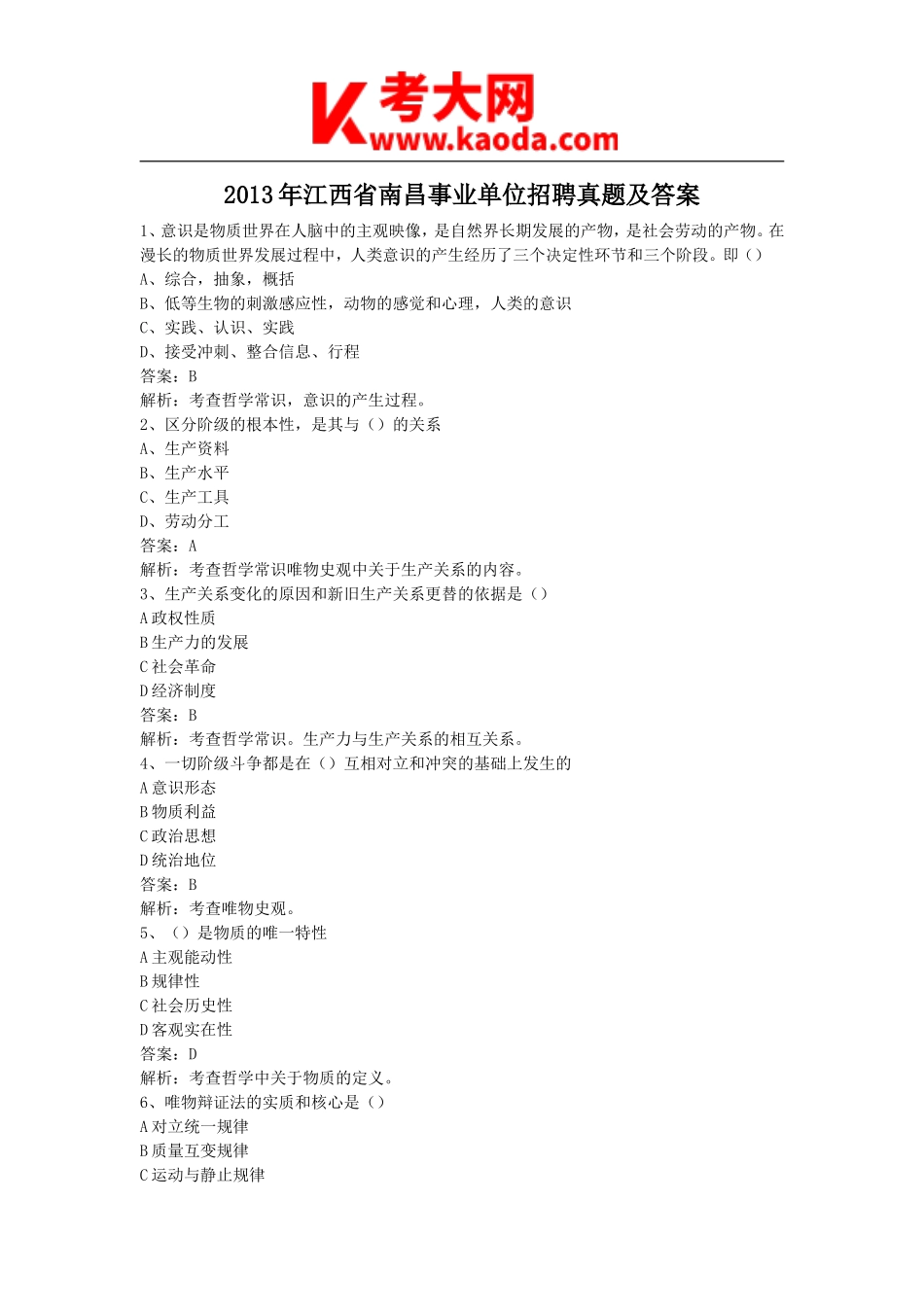 考大网_2013年江西省南昌事业单位招聘真题及答案kaoda.com.doc_第1页