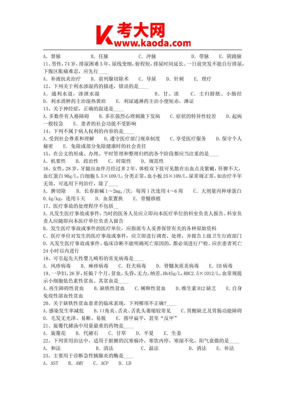 考大网_2013年江西省医疗卫生系统事业单位招聘真题kaoda.com.doc_第2页