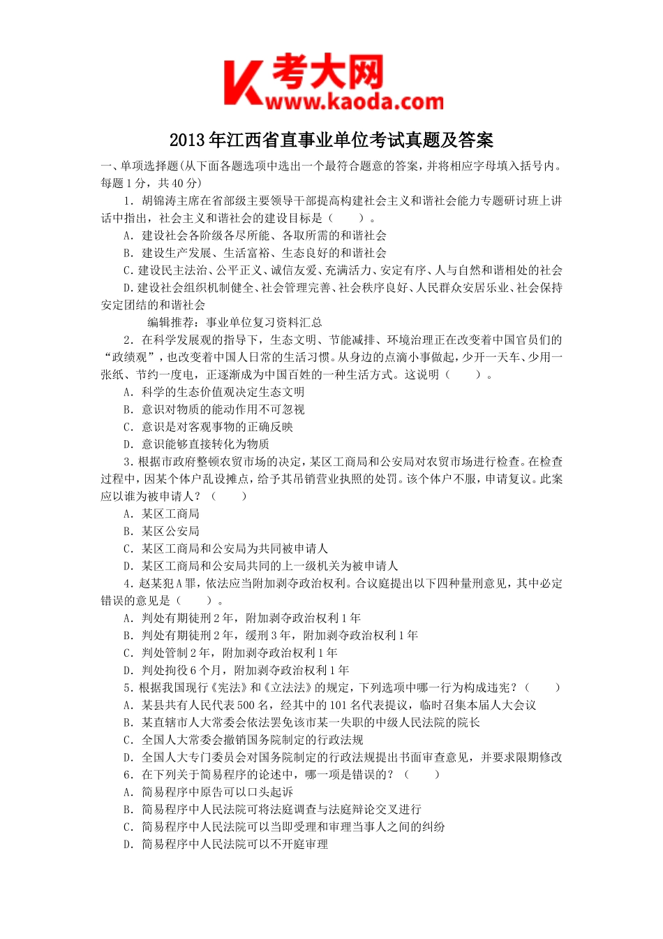 考大网_2013年江西省直事业单位考试真题及答案kaoda.com.doc_第1页