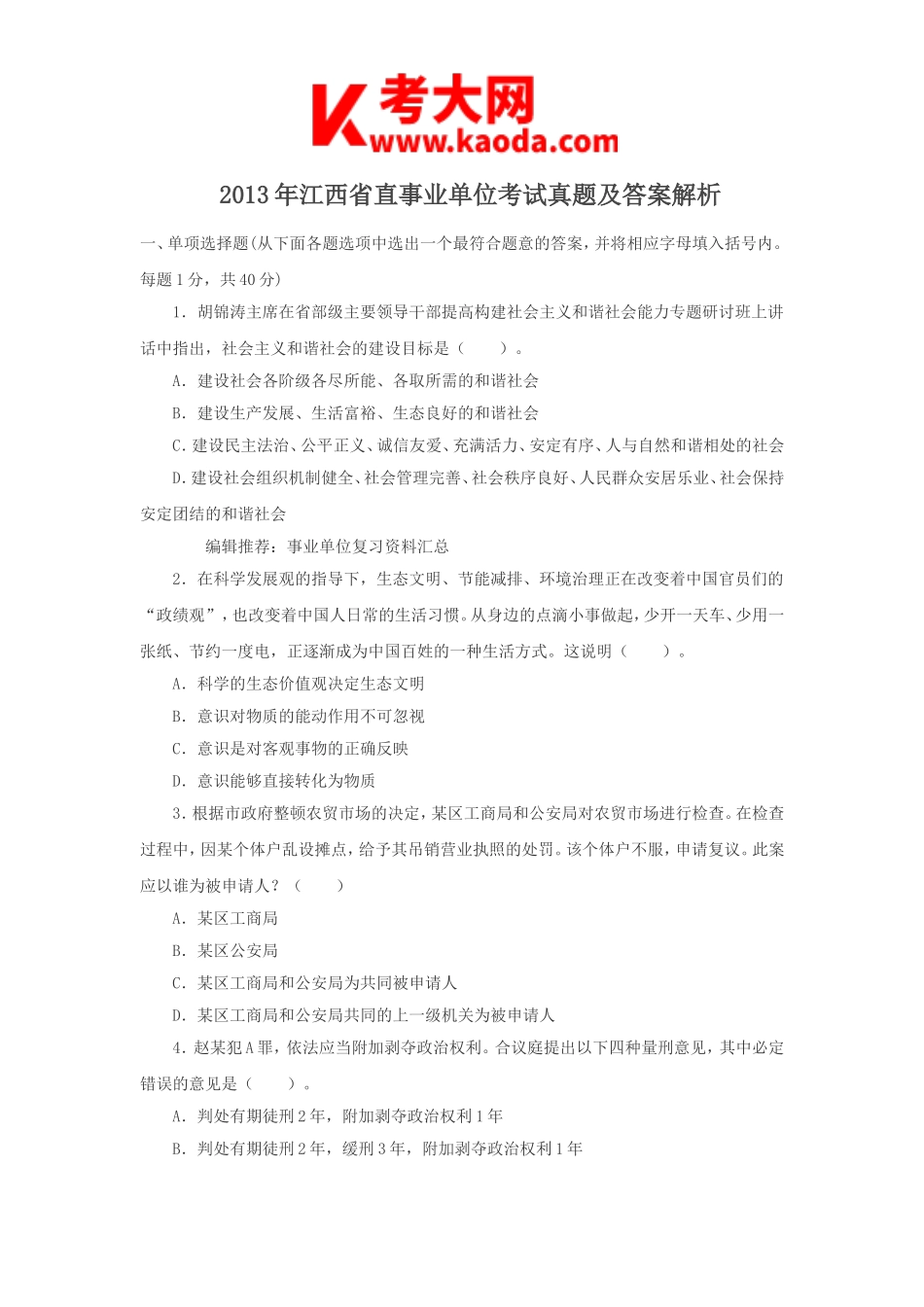 考大网_2013年江西省直事业单位考试真题及答案解析kaoda.com.doc_第1页