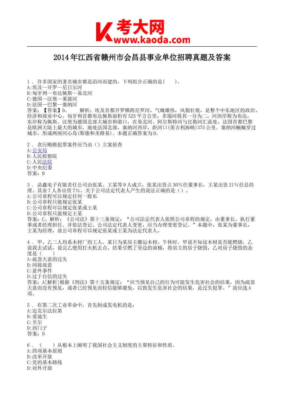 考大网_2014年江西省赣州市会昌县事业单位招聘真题及答案kaoda.com.doc_第1页