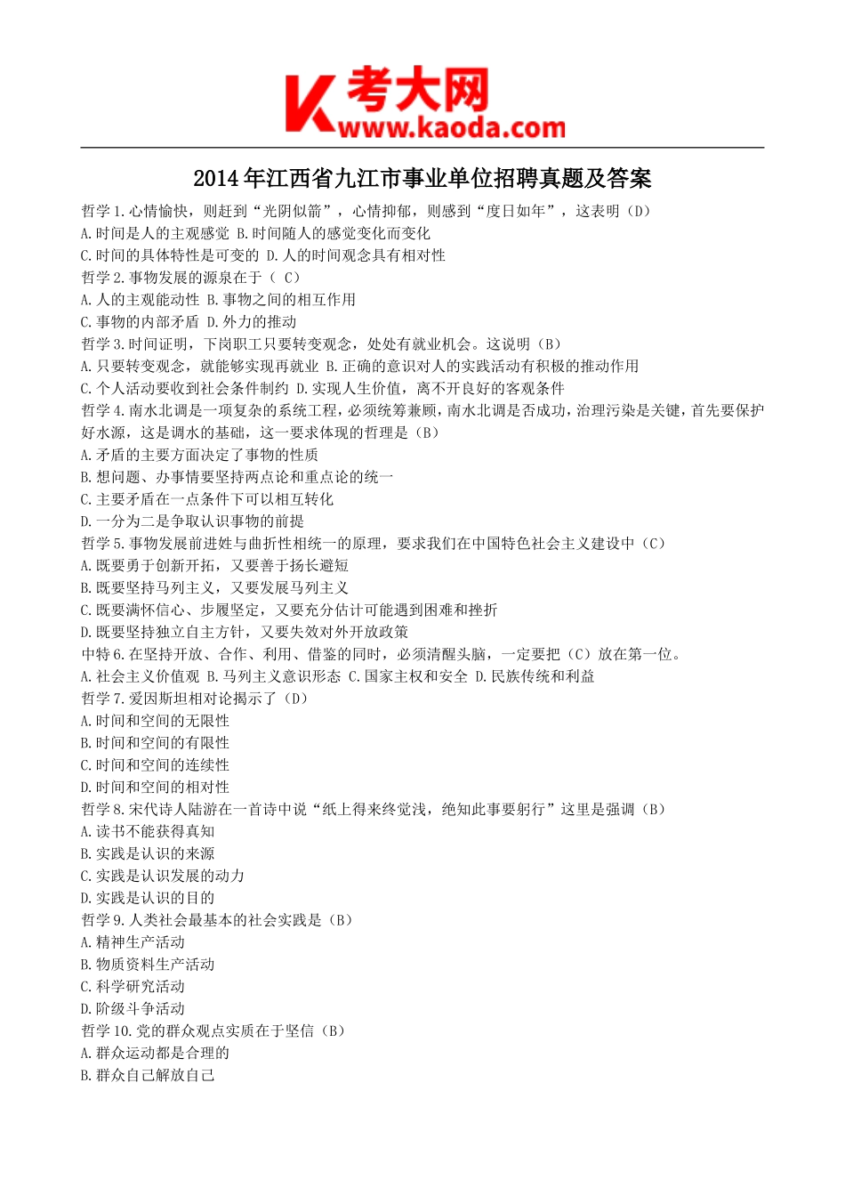 考大网_2014年江西省九江市事业单位招聘真题及答案kaoda.com.doc_第1页