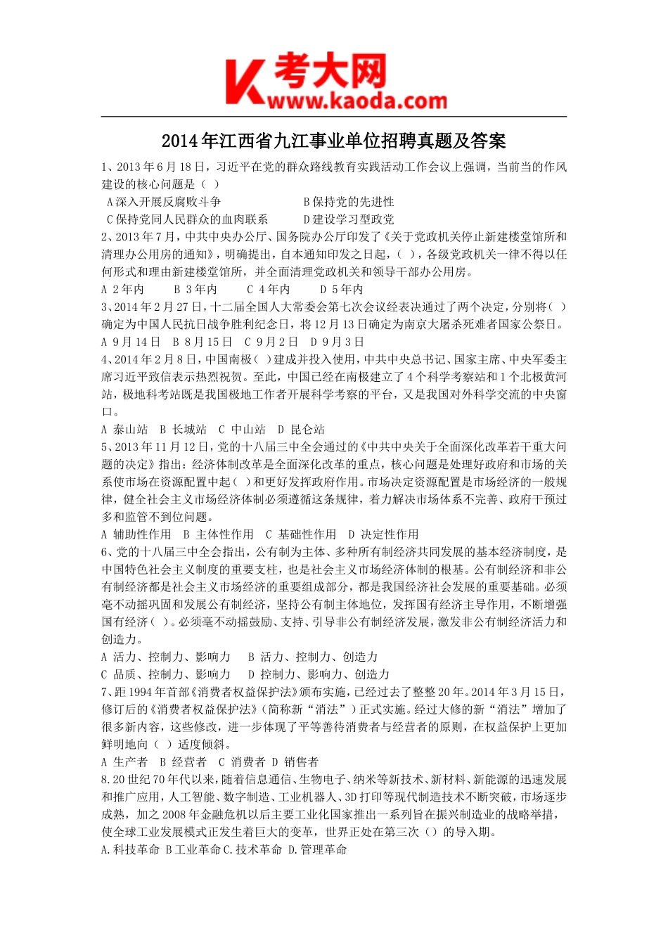 考大网_2014年江西省九江事业单位招聘真题及答案kaoda.com.doc_第1页