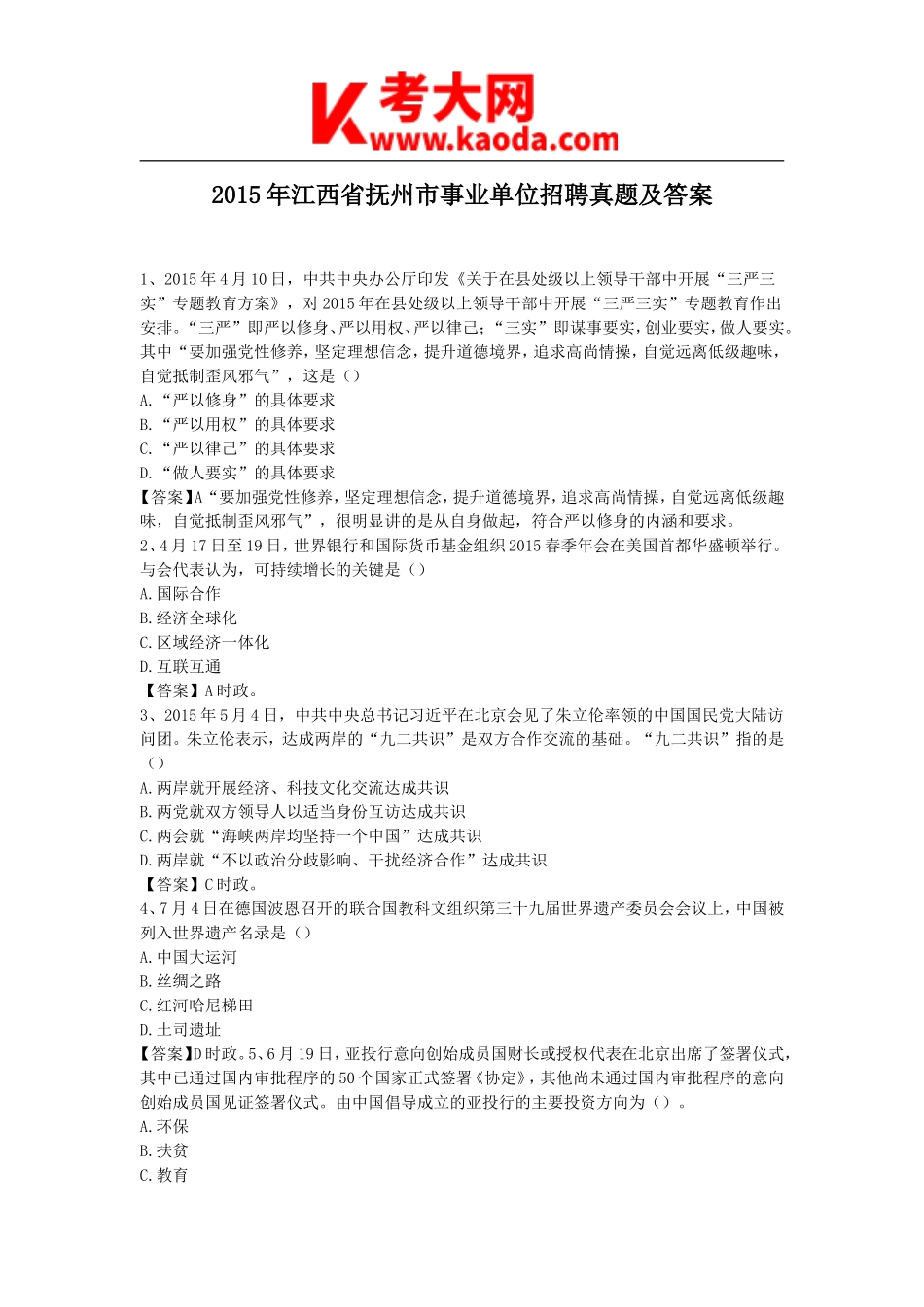 考大网_2015年江西省抚州市事业单位招聘真题及答案kaoda.com.doc_第1页