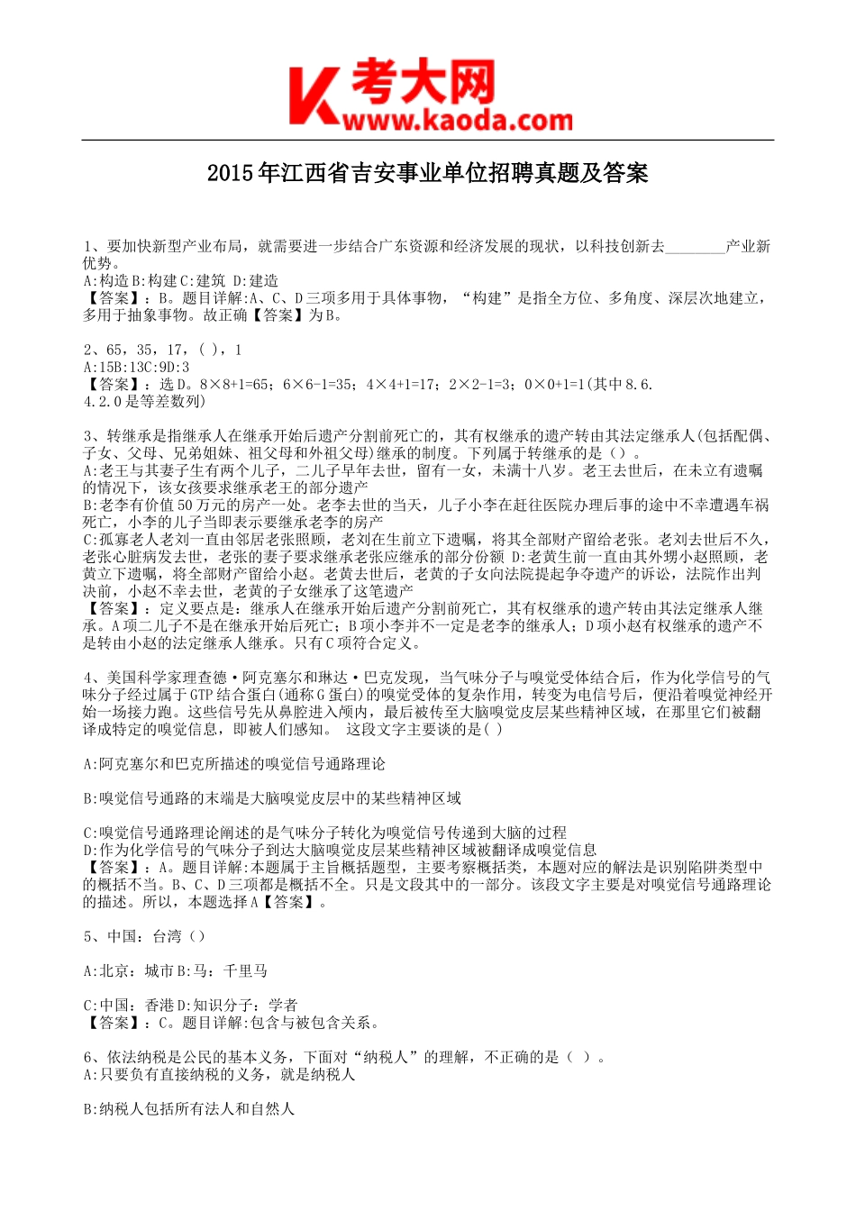 考大网_2015年江西省吉安事业单位招聘真题及答案kaoda.com.doc_第1页