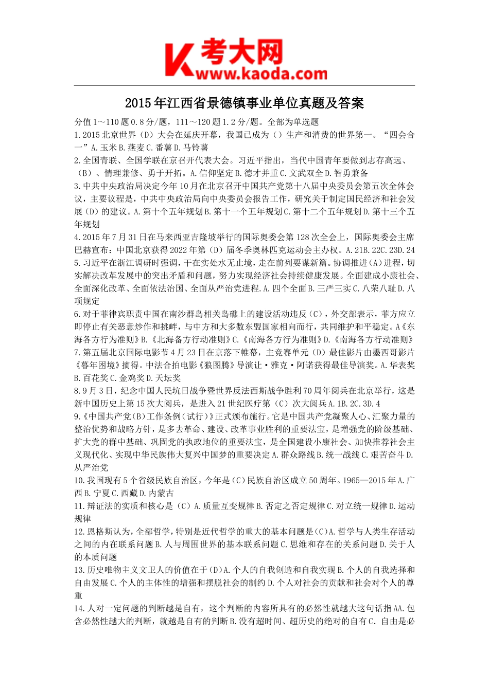 考大网_2015年江西省景德镇事业单位真题及答案kaoda.com.doc_第1页