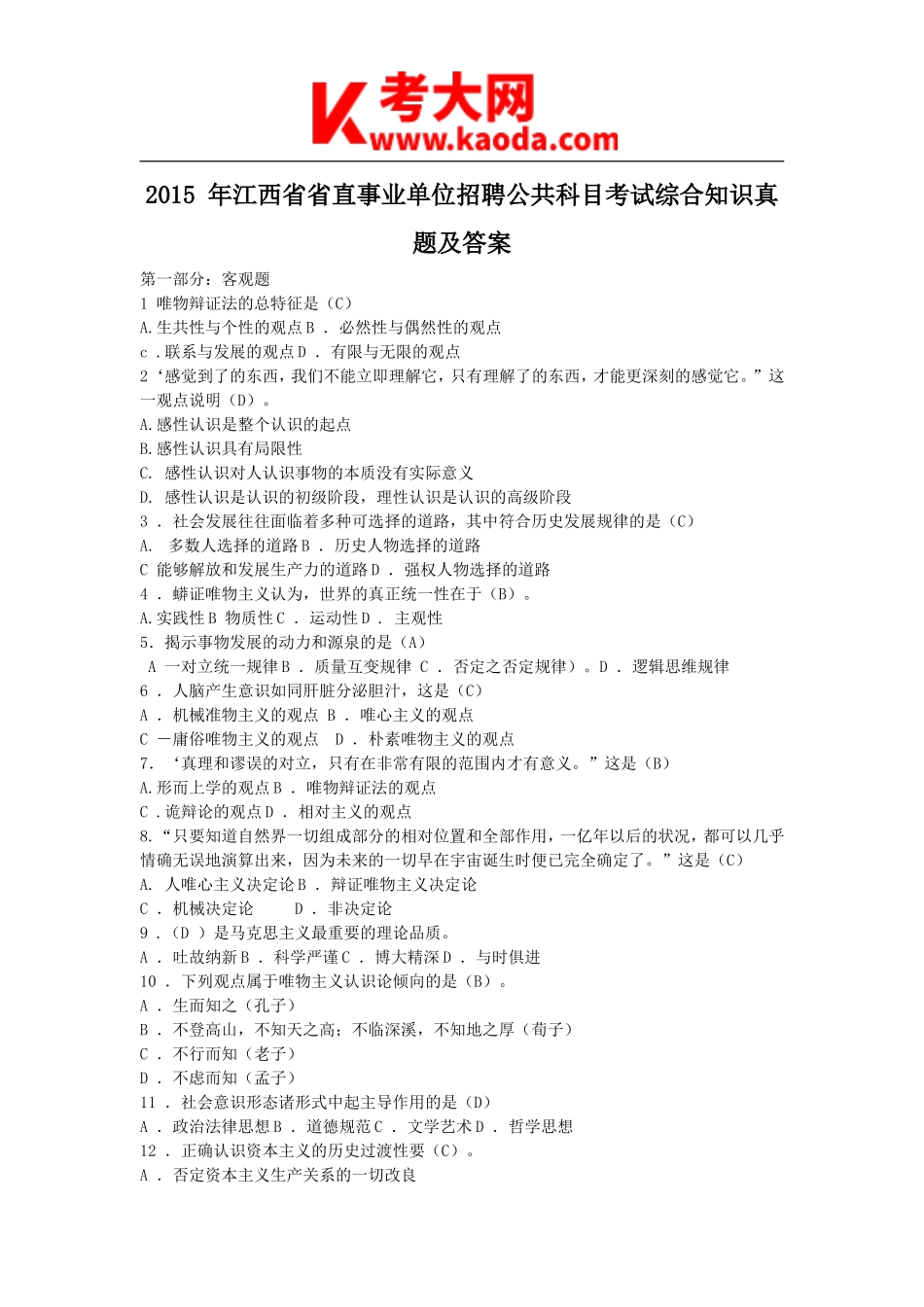 考大网_2015年江西省省直事业单位招聘公共科目考试综合知识真题及答案kaoda.com.doc_第1页