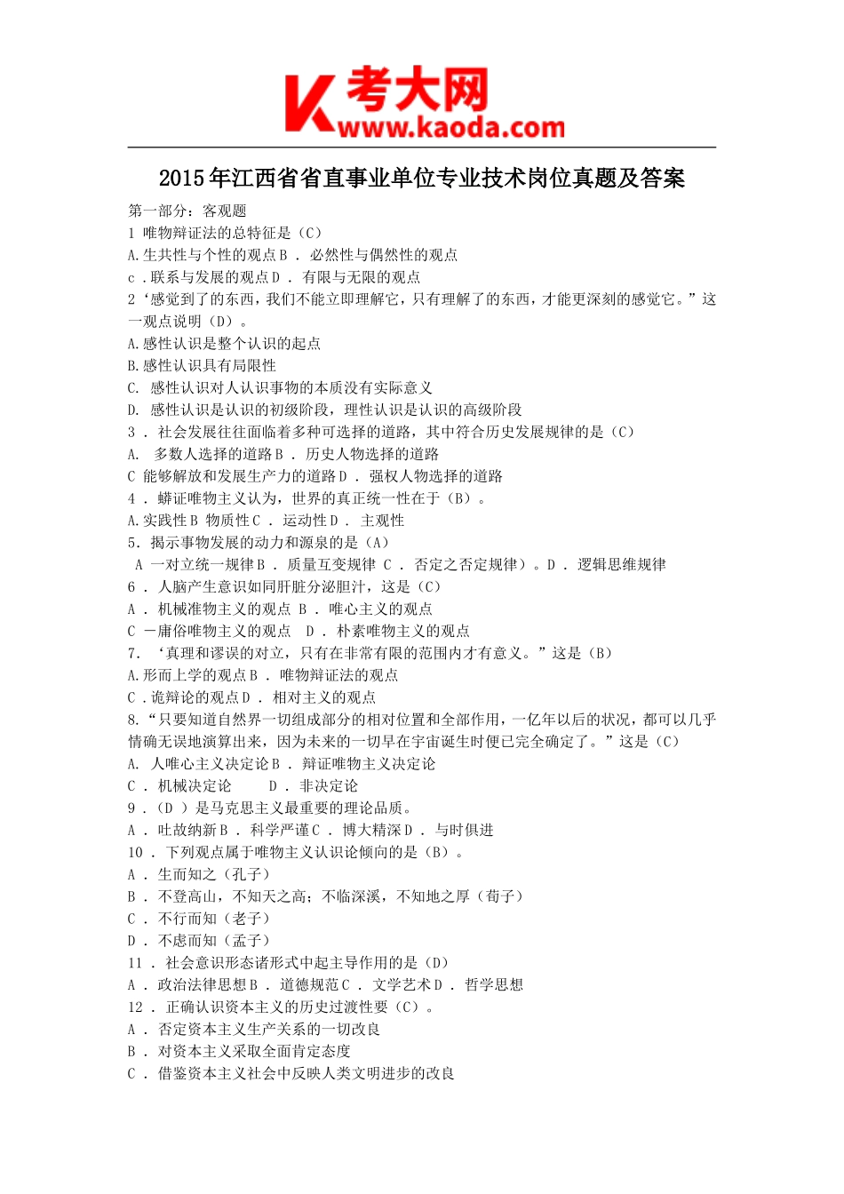 考大网_2015年江西省省直事业单位专业技术岗位真题及答案kaoda.com.doc_第1页