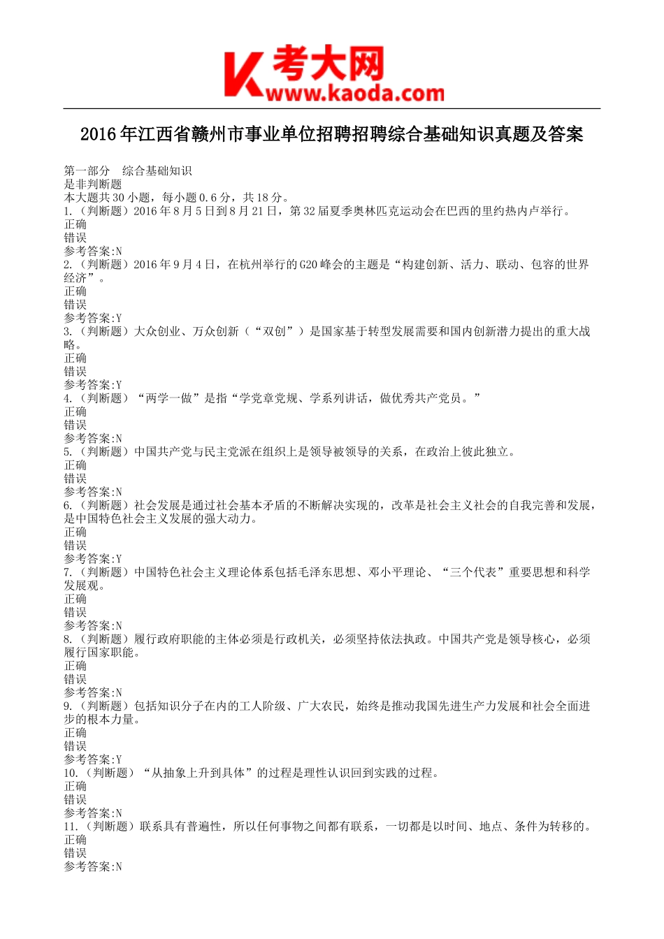 考大网_2016年江西省赣州市事业单位招聘招聘综合基础知识真题及答案kaoda.com.doc_第1页