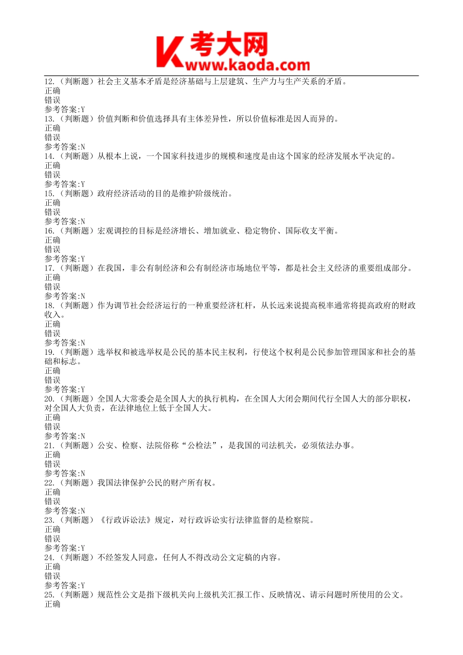 考大网_2016年江西省赣州市事业单位招聘招聘综合基础知识真题及答案kaoda.com.doc_第2页