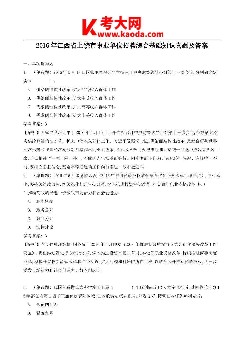 考大网_2016年江西省上饶市事业单位招聘综合基础知识真题及答案kaoda.com.doc_第1页