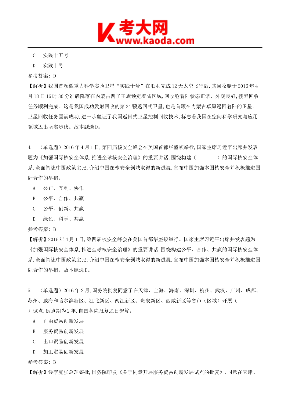 考大网_2016年江西省上饶市事业单位招聘综合基础知识真题及答案kaoda.com.doc_第2页