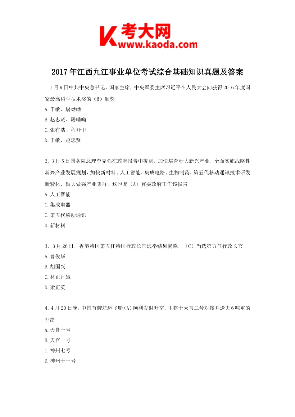 考大网_2017年江西九江事业单位考试综合基础知识真题及答案kaoda.com.doc_第1页