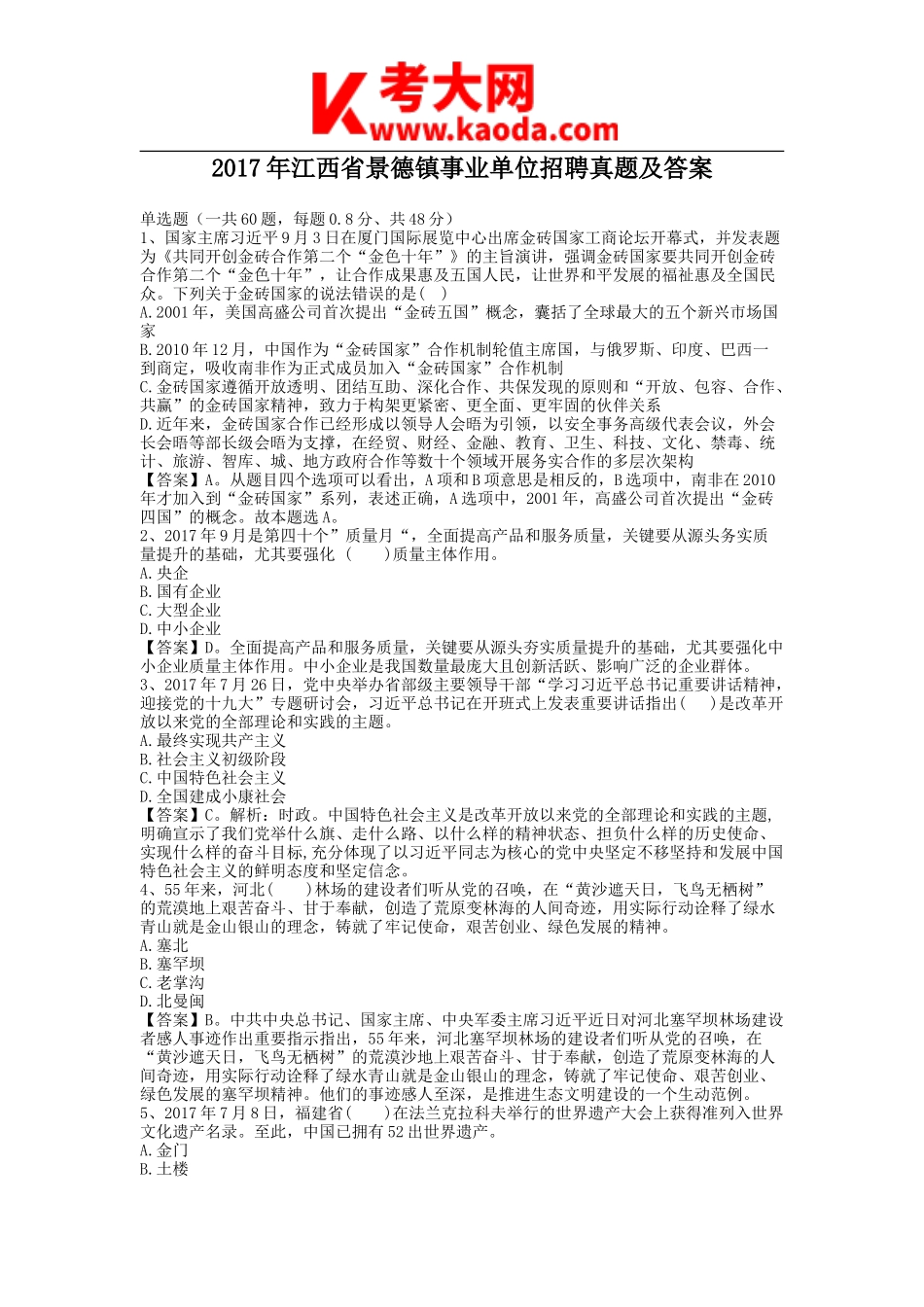 考大网_2017年江西省景德镇事业单位招聘真题及答案kaoda.com.doc_第1页