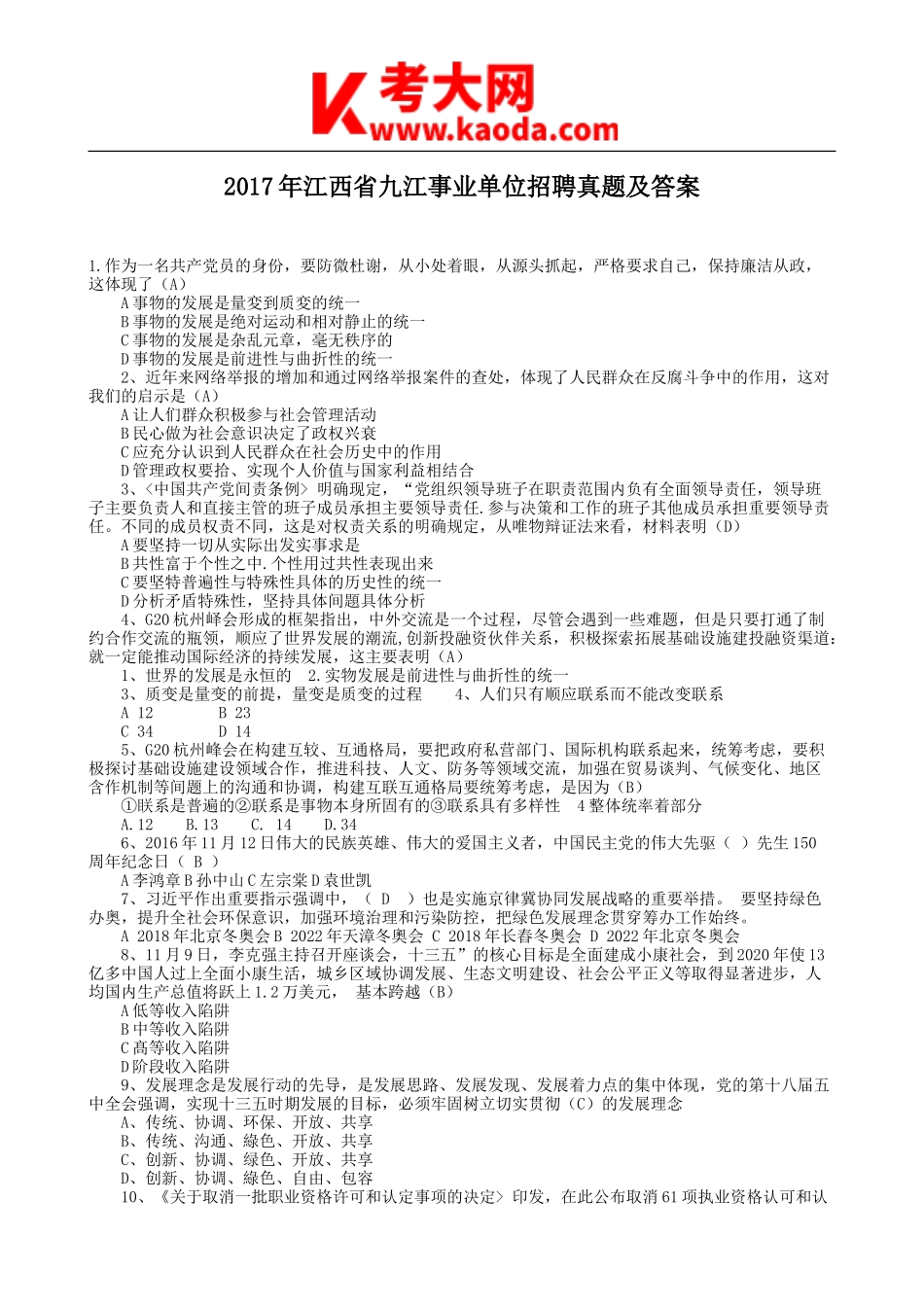 考大网_2017年江西省九江事业单位招聘真题及答案kaoda.com.doc_第1页