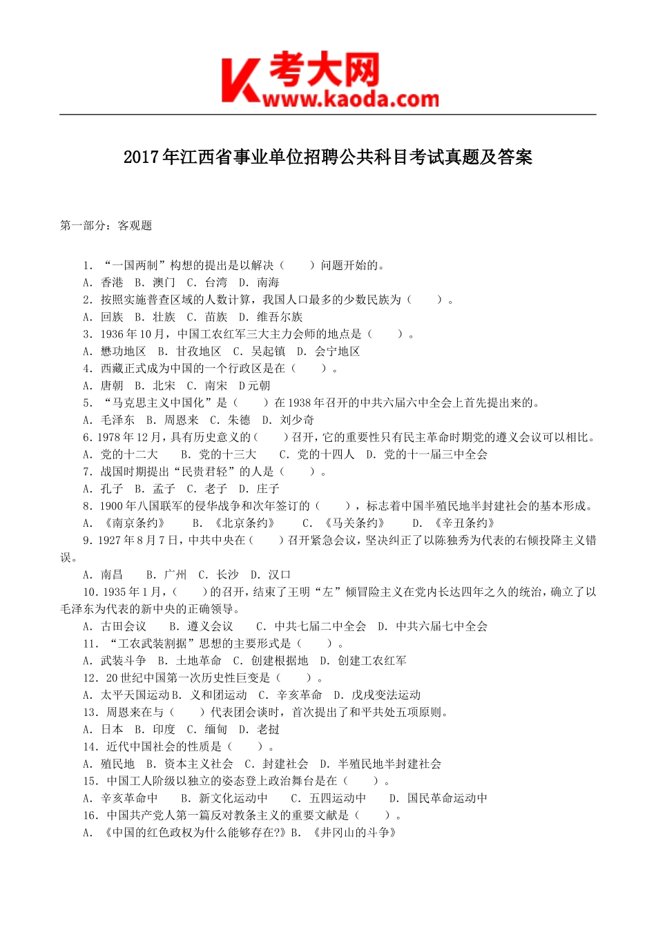 考大网_2017年江西省事业单位招聘公共科目考试真题及答案kaoda.com.doc_第1页