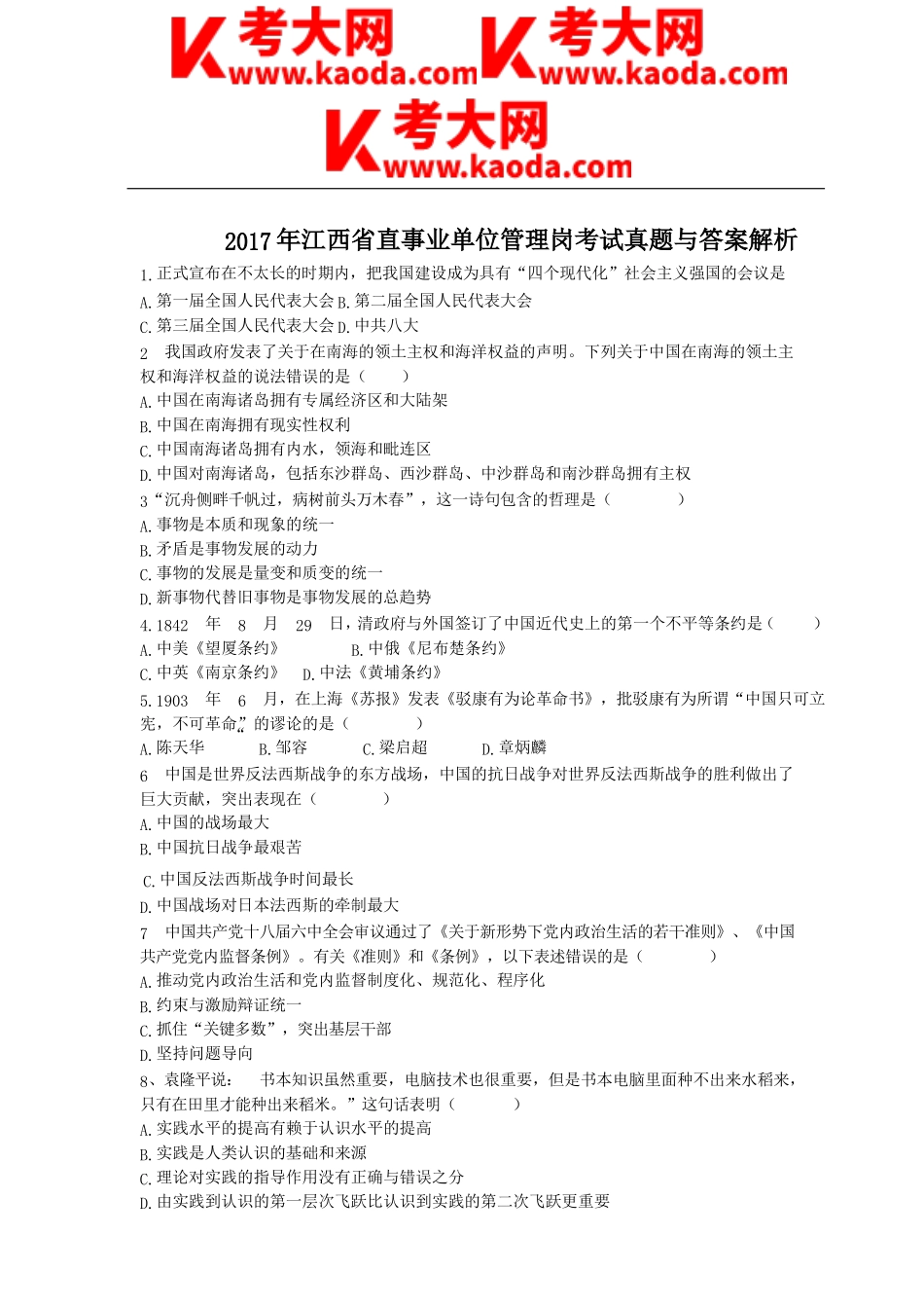 考大网_2017年江西省直事业单位管理岗考试真题与答案解析kaoda.com.doc_第1页