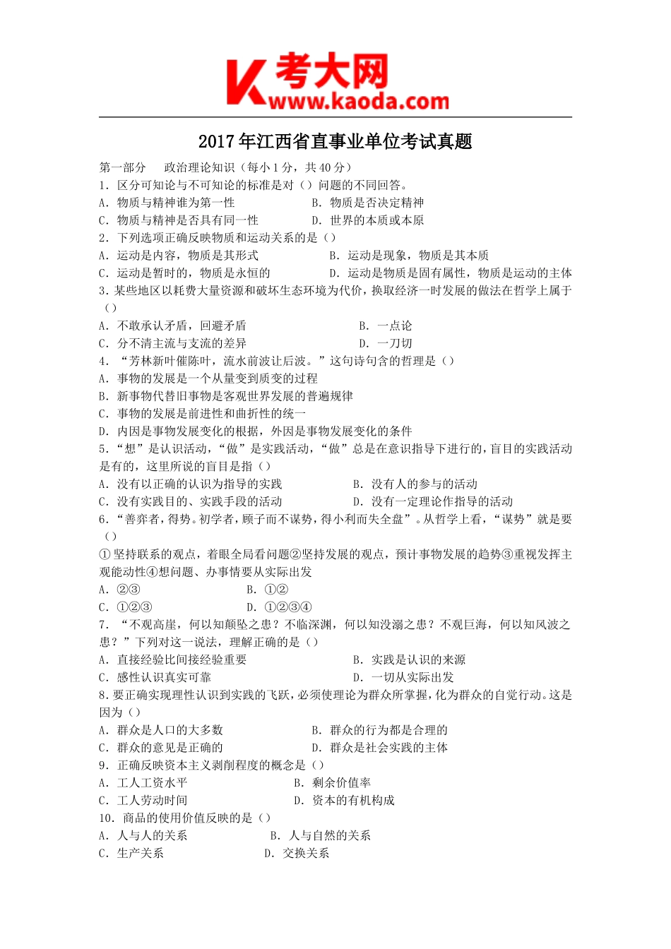 考大网_2017年江西省直事业单位考试真题kaoda.com.doc_第1页