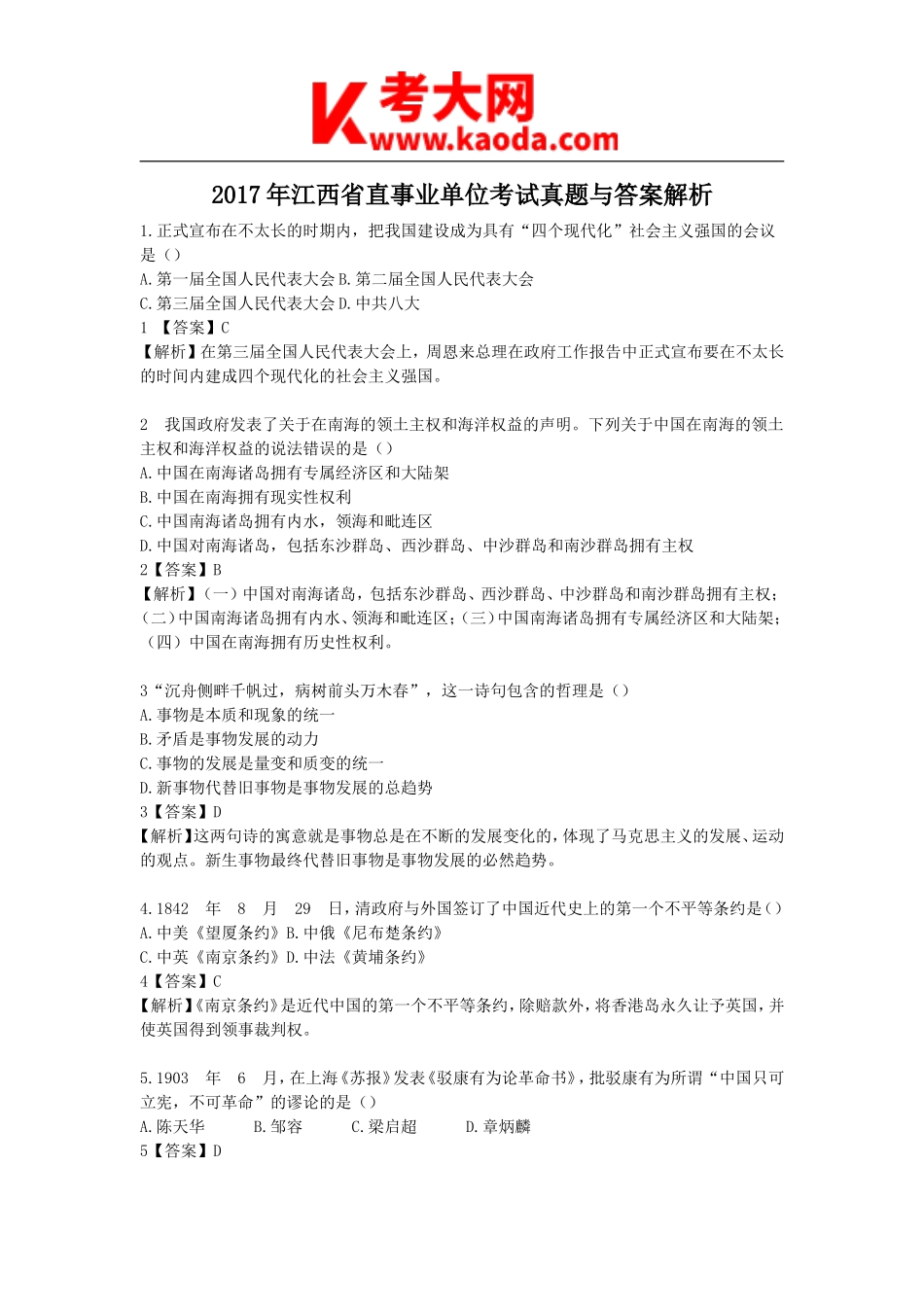 考大网_2017年江西省直事业单位考试真题与答案解析kaoda.com.doc_第1页