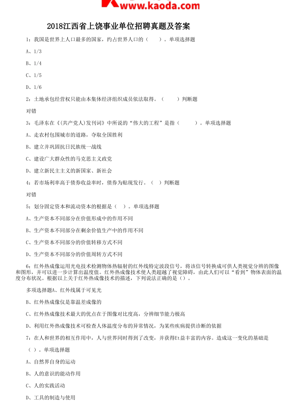 考大网_2018江西省上饶事业单位招聘真题及答案kaoda.com.doc_第1页