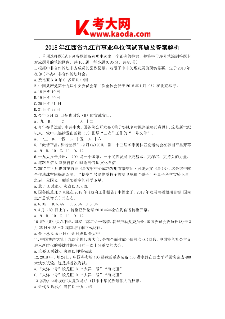 考大网_2018年江西省九江市事业单位笔试真题及答案解析kaoda.com.doc_第1页