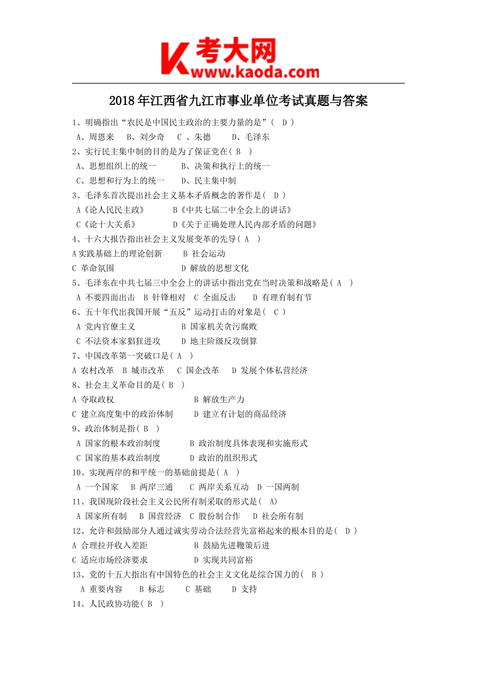 考大网_2018年江西省九江市事业单位考试真题与答案kaoda.com.doc_第1页