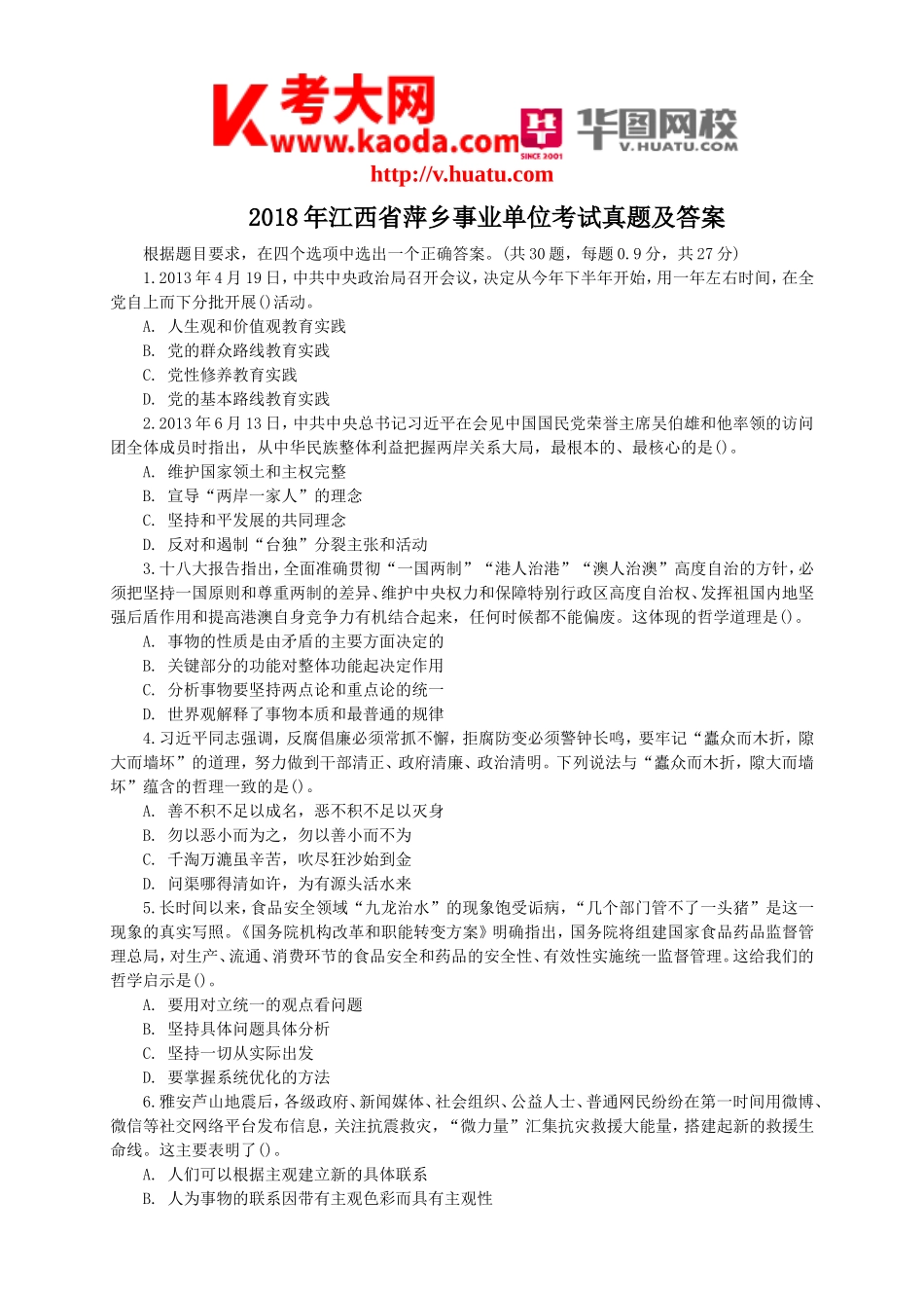 考大网_2018年江西省萍乡事业单位考试真题及答案kaoda.com.doc_第1页