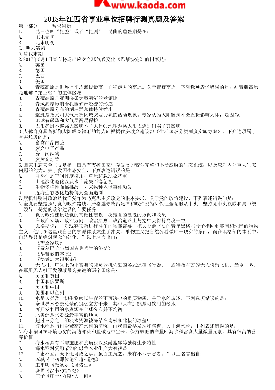 考大网_2018年江西省事业单位招聘行测真题及答案kaoda.com.doc_第1页