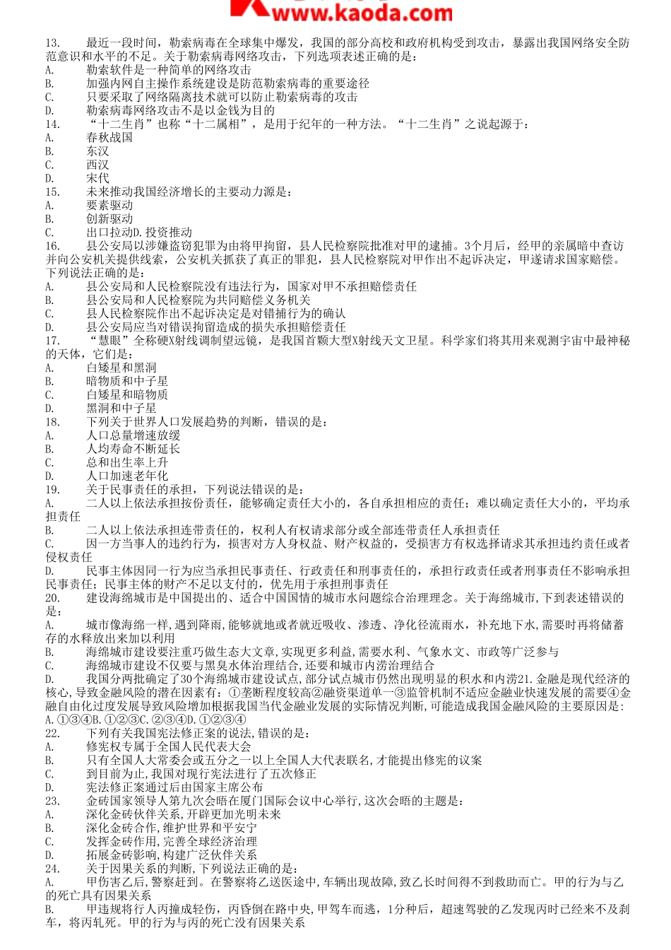 考大网_2018年江西省事业单位招聘行测真题及答案kaoda.com.doc_第2页