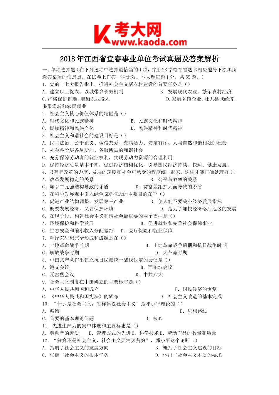 考大网_2018年江西省宜春事业单位考试真题及答案解析kaoda.com.doc_第1页