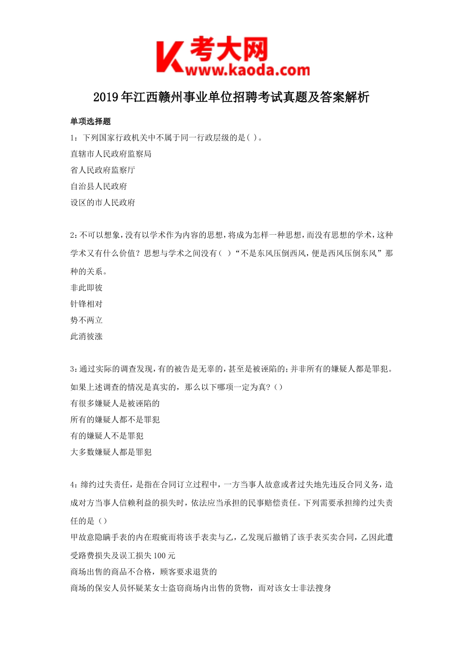 考大网_2019年江西赣州事业单位招聘考试真题及答案解析kaoda.com.doc_第1页