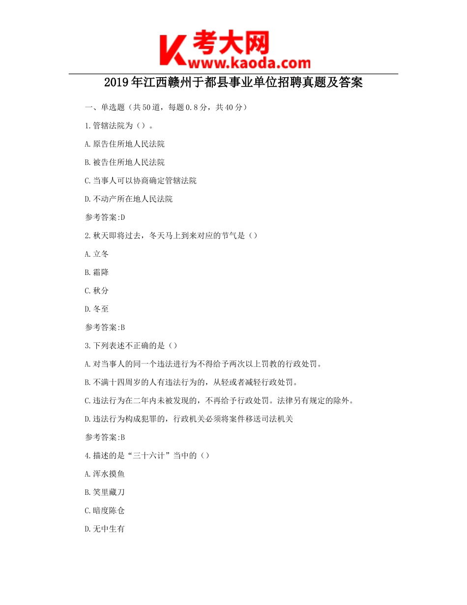 考大网_2019年江西赣州于都县事业单位招聘真题及答案kaoda.com.doc_第1页