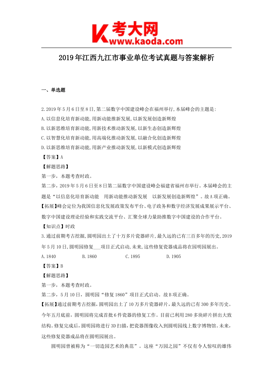 考大网_2019年江西九江市事业单位考试真题与答案解析kaoda.com.doc_第1页