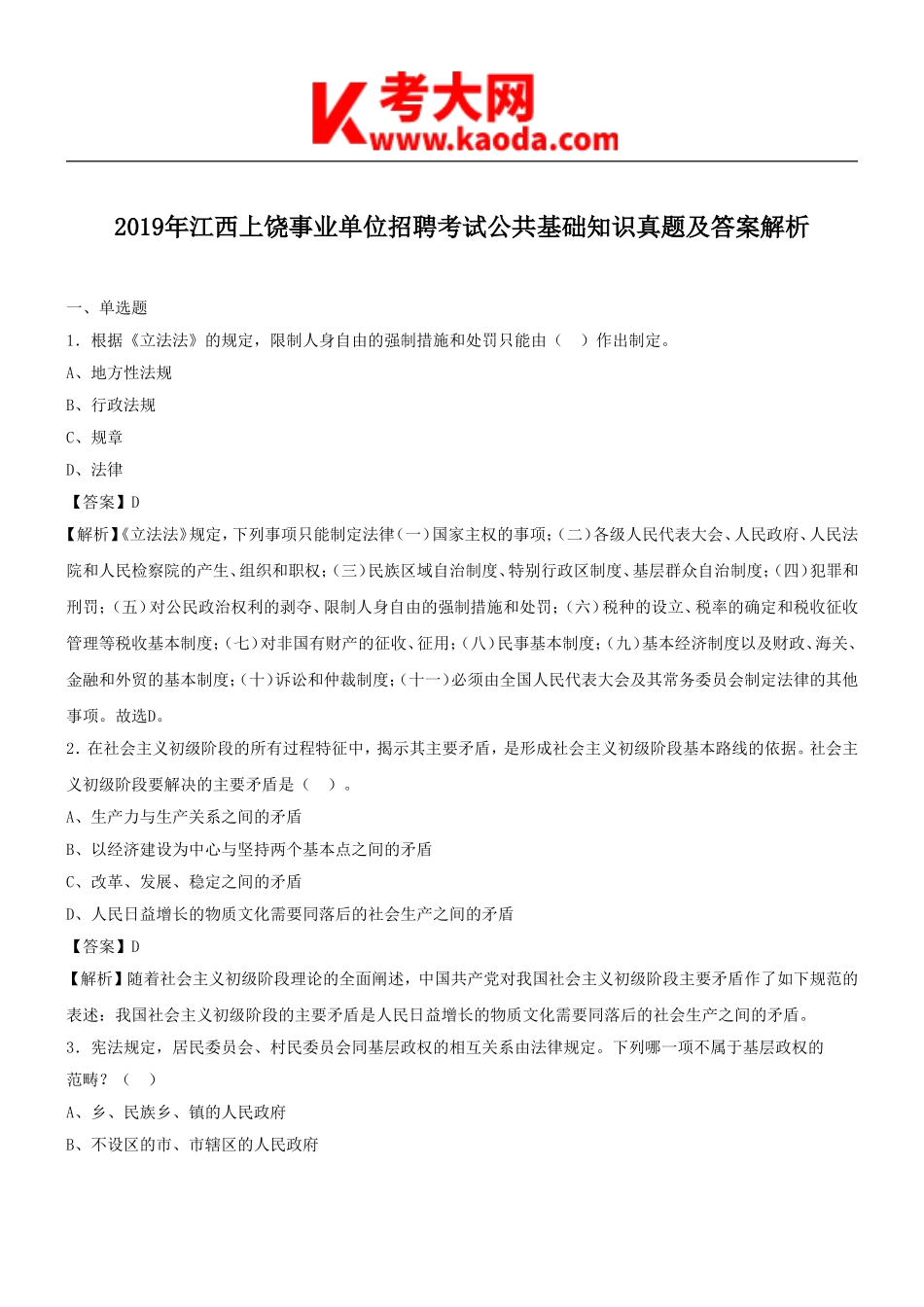 考大网_2019年江西上饶事业单位招聘考试公共基础知识真题及答案解析kaoda.com.doc_第1页