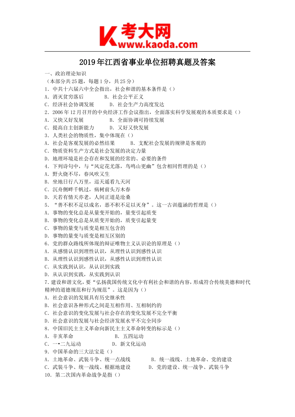 考大网_2019年江西省事业单位招聘真题及答案kaoda.com.doc_第1页