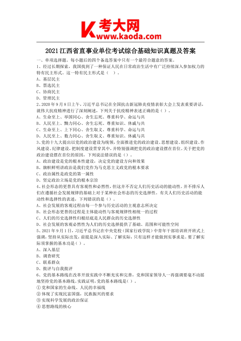 考大网_2021江西省直事业单位考试综合基础知识真题及答案kaoda.com.doc_第1页