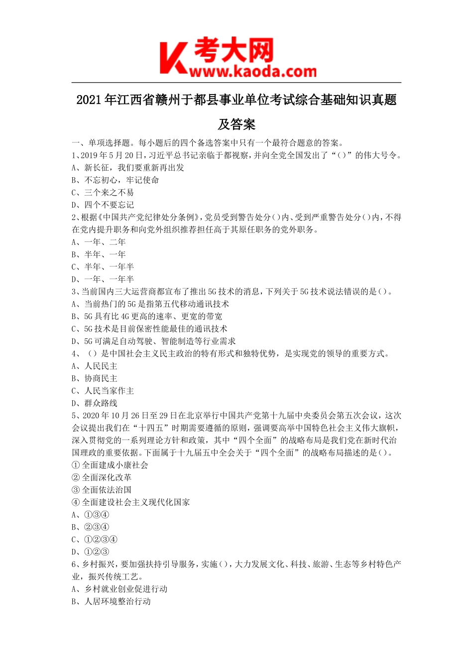 考大网_2021年江西省赣州于都县事业单位考试综合基础知识真题及答案kaoda.com.doc_第1页