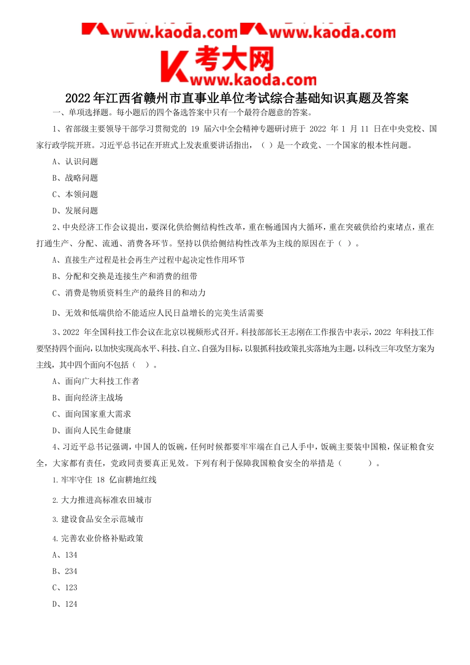 考大网_2022年江西省赣州市直事业单位考试综合基础知识真题及答案kaoda.com.doc_第1页