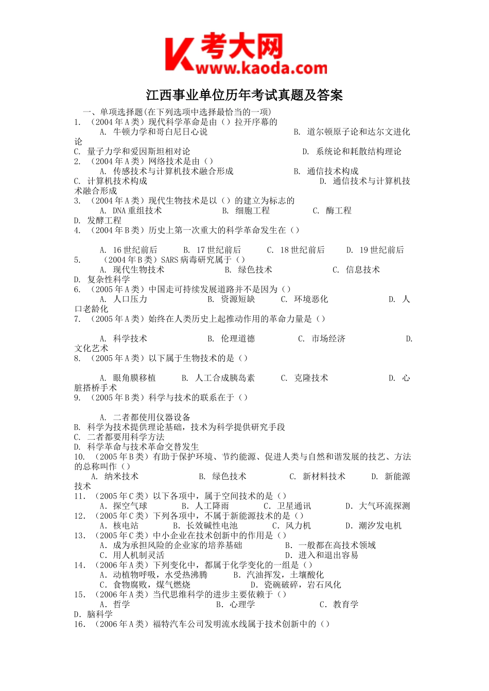 考大网_江西事业单位历年考试真题及答案kaoda.com.doc_第1页