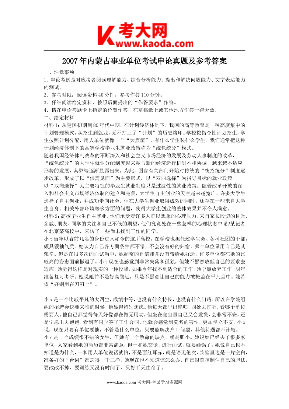 考大网_2007年内蒙古事业单位考试申论真题及参考答案kaoda.com.doc_第1页