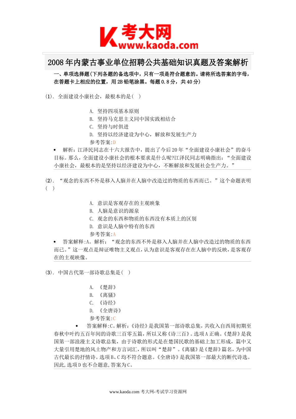 考大网_2008年内蒙古事业单位招聘公共基础知识真题及答案解析kaoda.com.doc_第1页