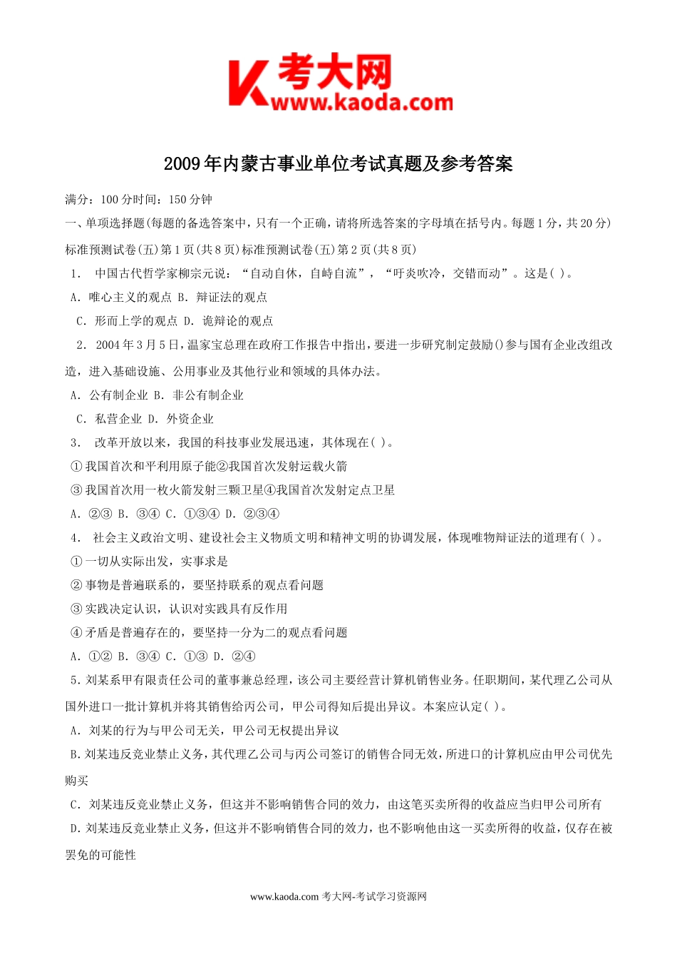 考大网_2009年内蒙古事业单位考试真题及参考答案kaoda.com.doc_第1页