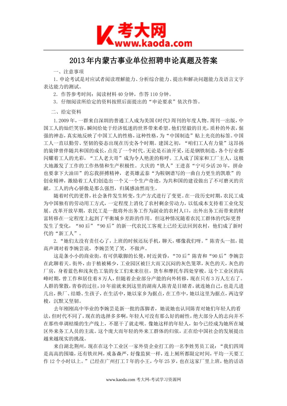 考大网_2013年内蒙古事业单位招聘申论真题及答案kaoda.com.doc_第1页