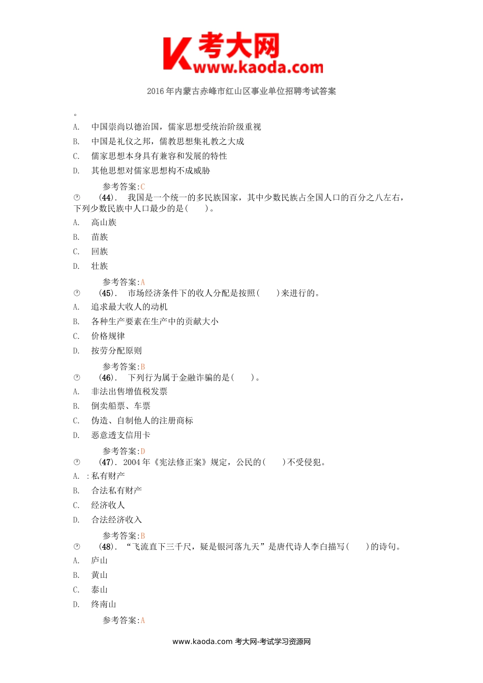 考大网_2016年内蒙古赤峰市红山区事业单位招聘考试答案kaoda.com.doc_第1页