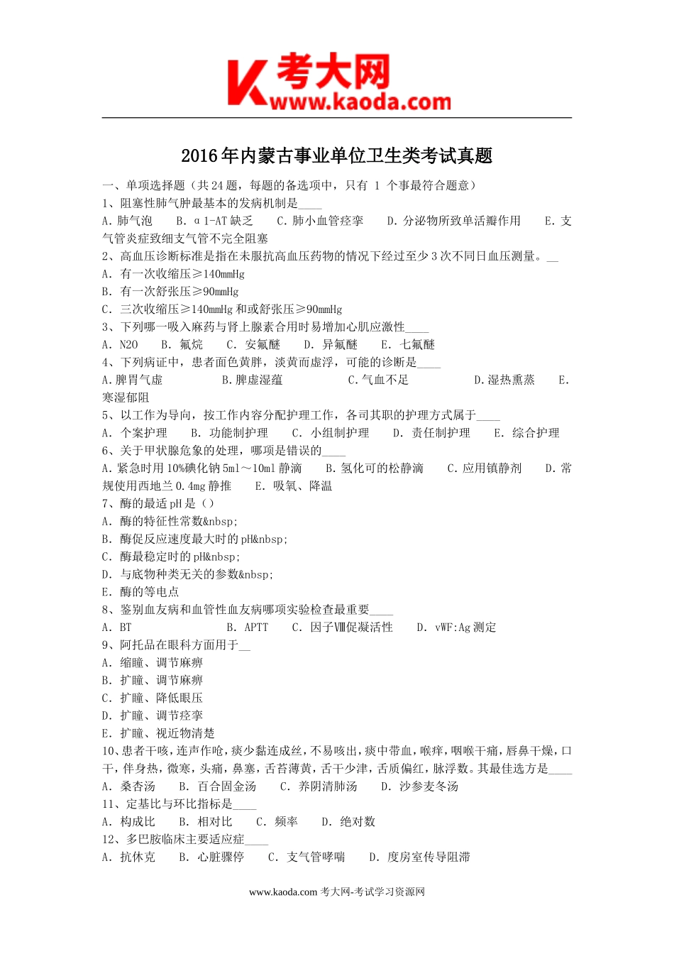 考大网_2016年内蒙古事业单位卫生类考试真题kaoda.com.doc_第1页